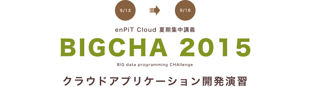 enPiT Cloud 夏期集中講義 9/13-9/18 BIGCHA 2015 クラウドアプリケーション開発演習